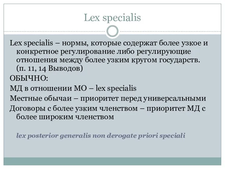 Lex specialis Lex specialis – нормы, которые содержат более узкое