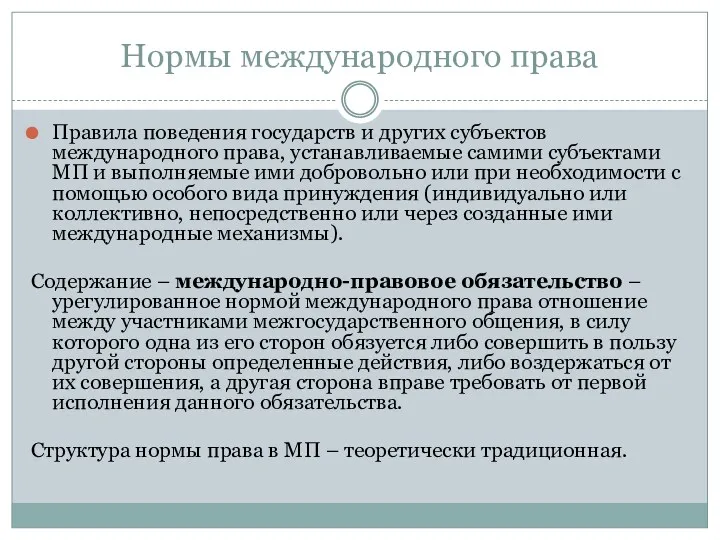 Нормы международного права Правила поведения государств и других субъектов международного права, устанавливаемые самими