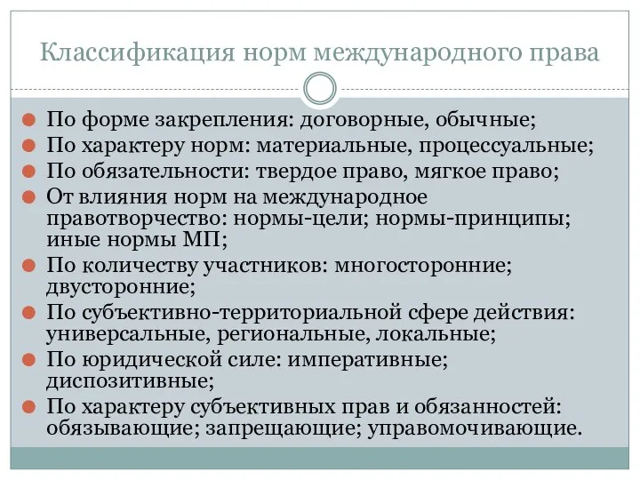 Классификация норм международного права По форме закрепления: договорные, обычные; По