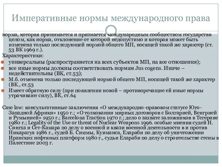 Императивные нормы международного права норма, которая принимается и признается международным