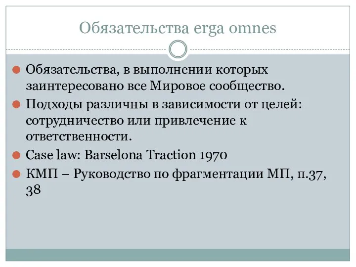 Обязательства erga omnes Обязательства, в выполнении которых заинтересовано все Мировое