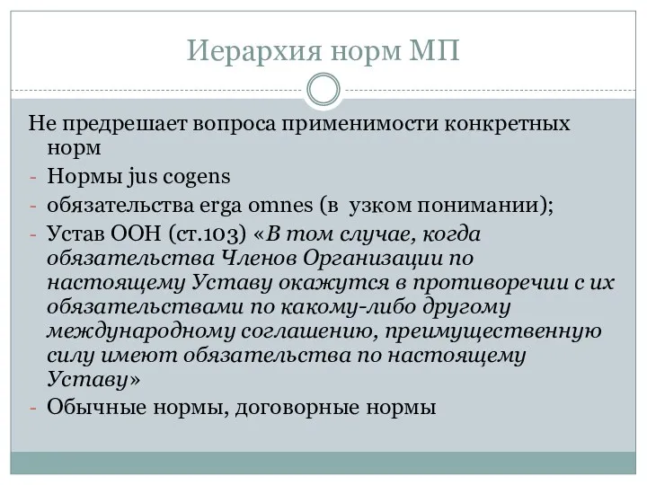 Иерархия норм МП Не предрешает вопроса применимости конкретных норм Нормы jus cogens обязательства