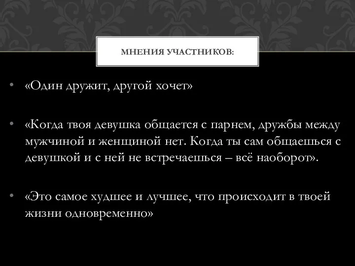 «Один дружит, другой хочет» «Когда твоя девушка общается с парнем,