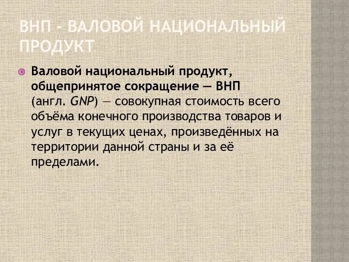 ВНП - ВАЛОВОЙ НАЦИОНАЛЬНЫЙ ПРОДУКТ Валовой национальный продукт, общепринятое сокращение