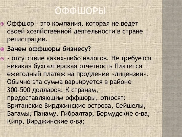 ОФФШОРЫ Оффшор – это компания, которая не ведет своей хозяйственной