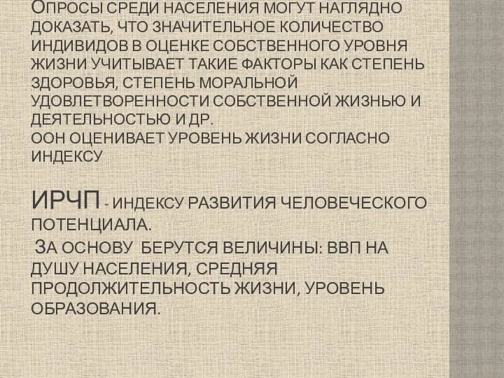 ОПРОСЫ СРЕДИ НАСЕЛЕНИЯ МОГУТ НАГЛЯДНО ДОКАЗАТЬ, ЧТО ЗНАЧИТЕЛЬНОЕ КОЛИЧЕСТВО ИНДИВИДОВ