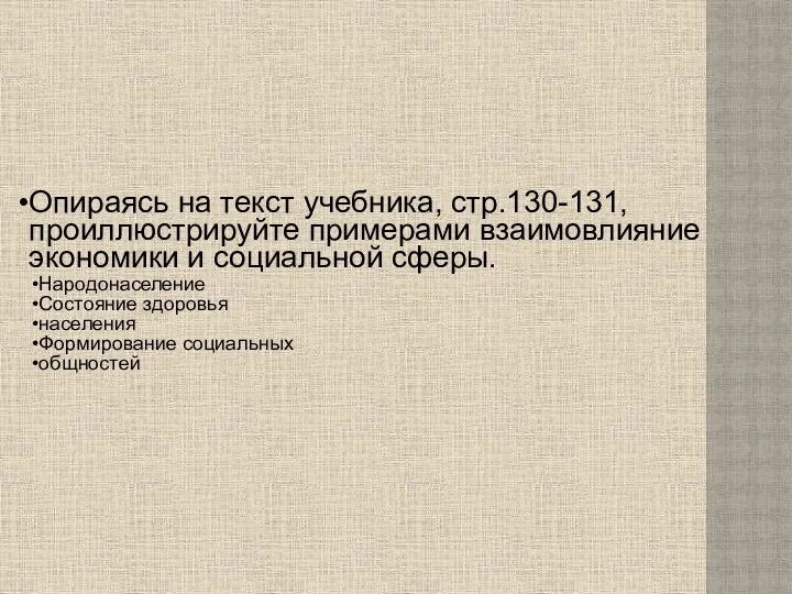 Опираясь на текст учебника, стр.130-131, проиллюстрируйте примерами взаимовлияние экономики и