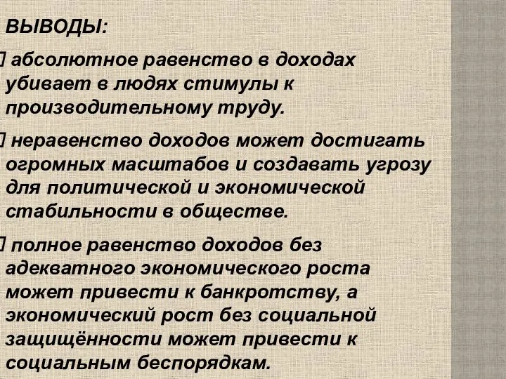 ВЫВОДЫ: абсолютное равенство в доходах убивает в людях стимулы к