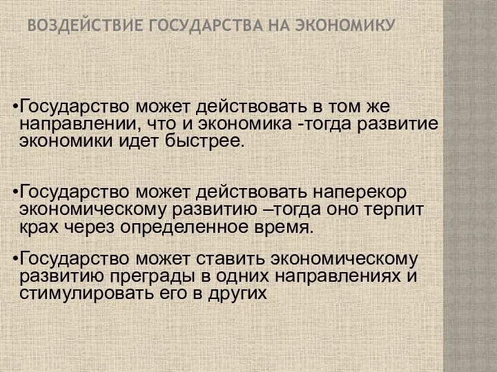 ВОЗДЕЙСТВИЕ ГОСУДАРСТВА НА ЭКОНОМИКУ Государство может действовать в том же