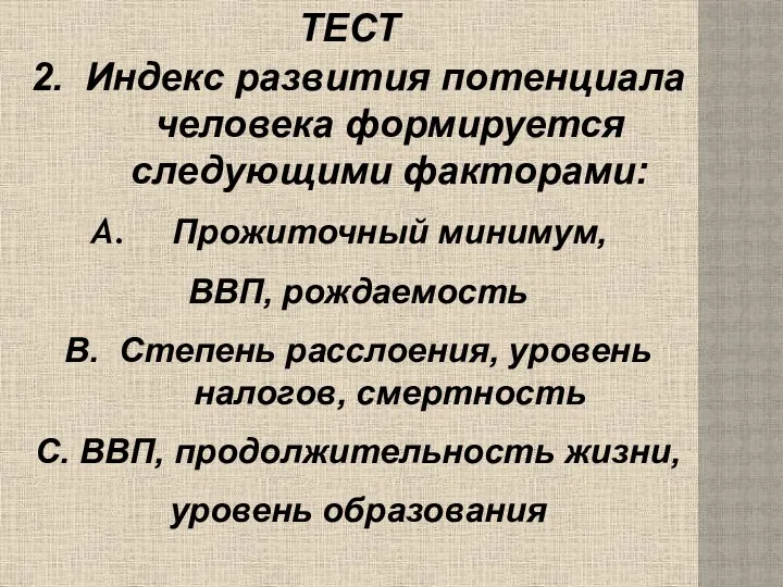 ТЕСТ 2. Индекс развития потенциала человека формируется следующими факторами: Прожиточный