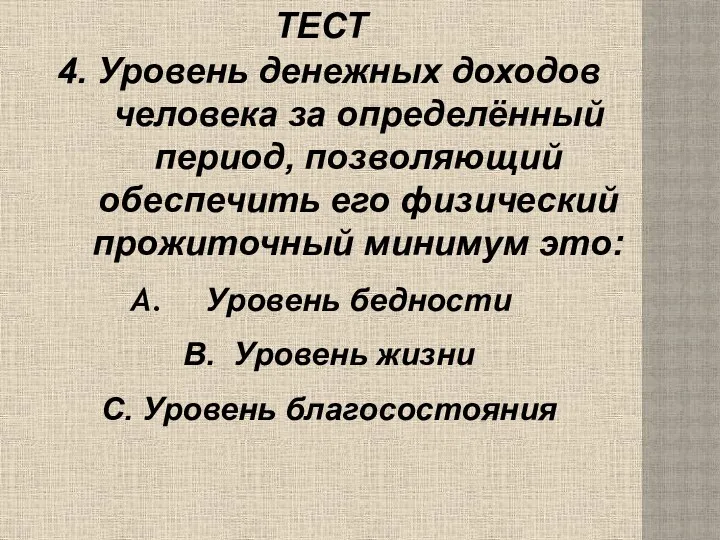 ТЕСТ 4. Уровень денежных доходов человека за определённый период, позволяющий