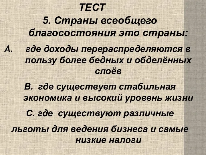 ТЕСТ 5. Страны всеобщего благосостояния это страны: где доходы перераспределяются