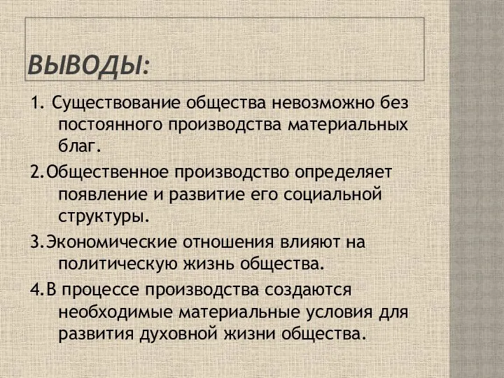 ВЫВОДЫ: 1. Существование общества невозможно без постоянного производства материальных благ.