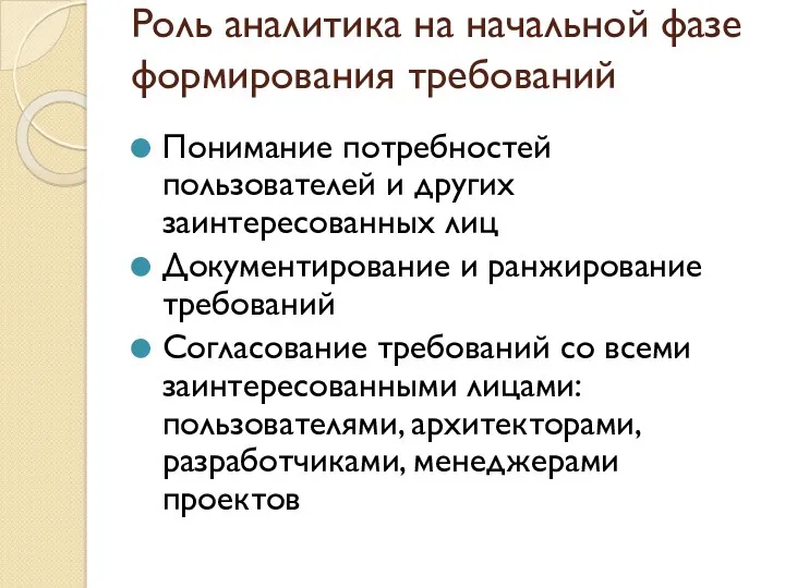 Роль аналитика на начальной фазе формирования требований Понимание потребностей пользователей