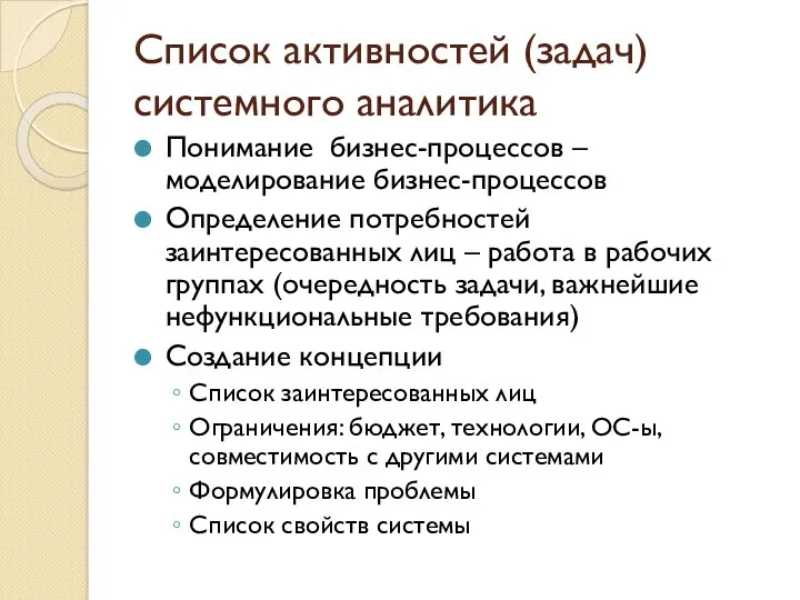 Список активностей (задач) системного аналитика Понимание бизнес-процессов – моделирование бизнес-процессов