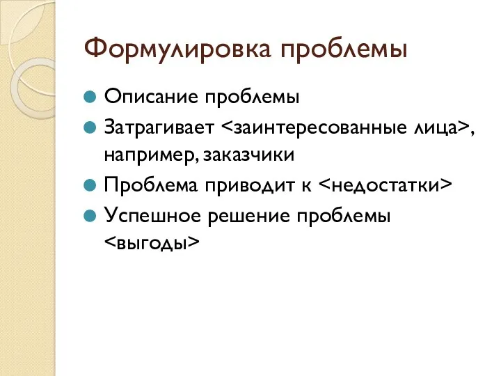 Формулировка проблемы Описание проблемы Затрагивает , например, заказчики Проблема приводит к Успешное решение проблемы