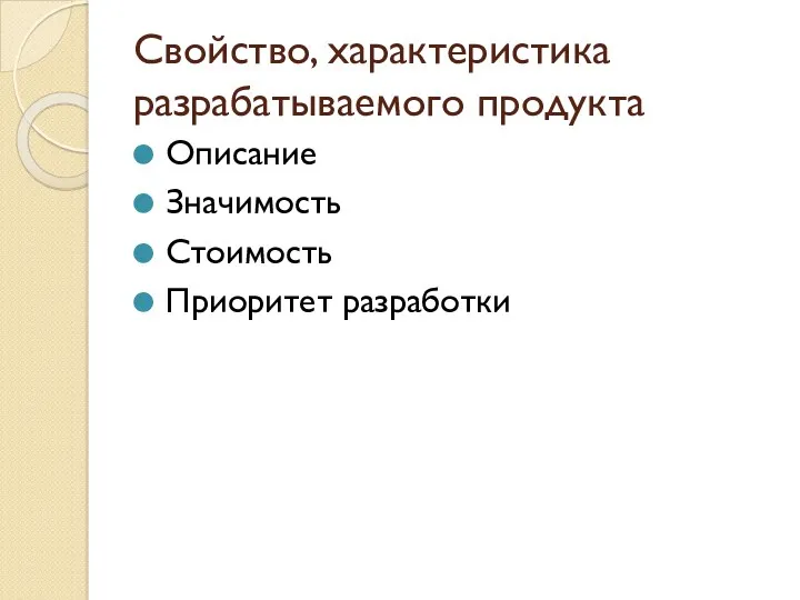 Свойство, характеристика разрабатываемого продукта Описание Значимость Стоимость Приоритет разработки