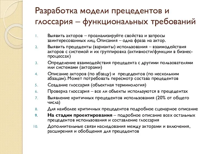 Разработка модели прецедентов и глоссария – функциональных требований Выявить акторов