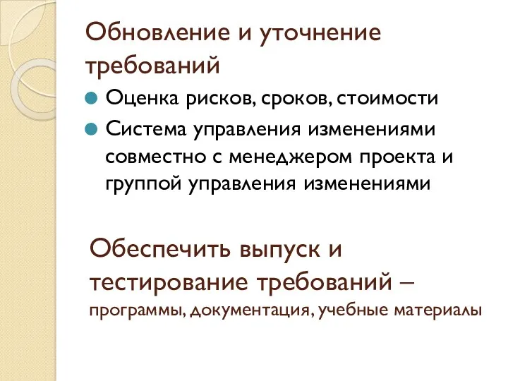 Обновление и уточнение требований Оценка рисков, сроков, стоимости Система управления