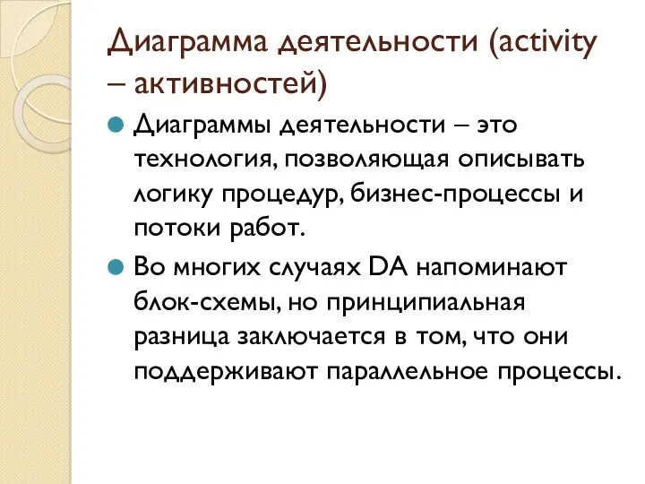 Диаграмма деятельности (activity – активностей) Диаграммы деятельности – это технология,