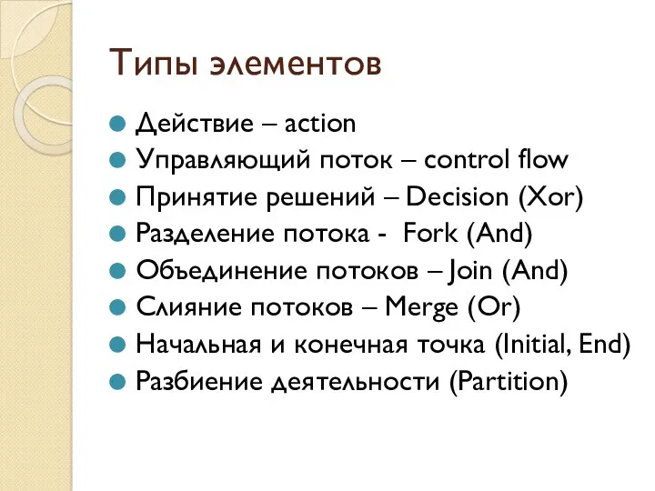 Типы элементов Действие – action Управляющий поток – control flow