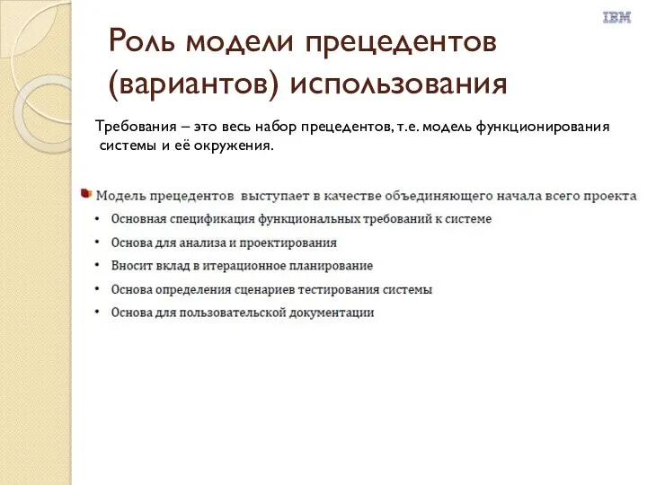 Роль модели прецедентов (вариантов) использования Требования – это весь набор