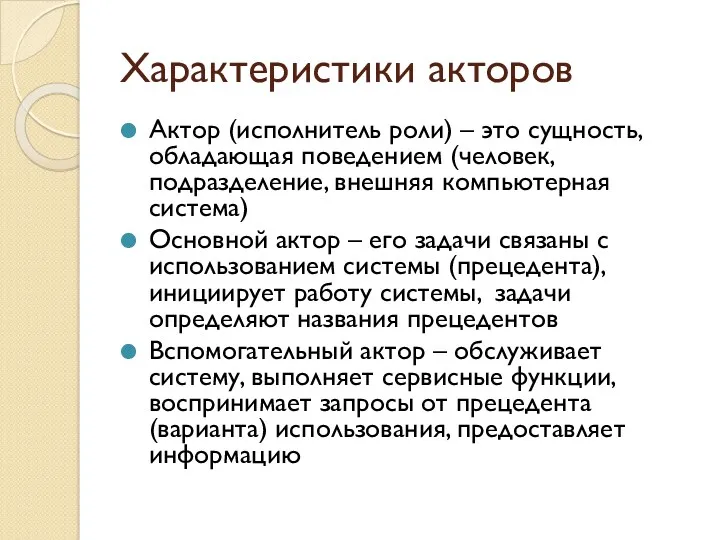 Характеристики акторов Актор (исполнитель роли) – это сущность, обладающая поведением