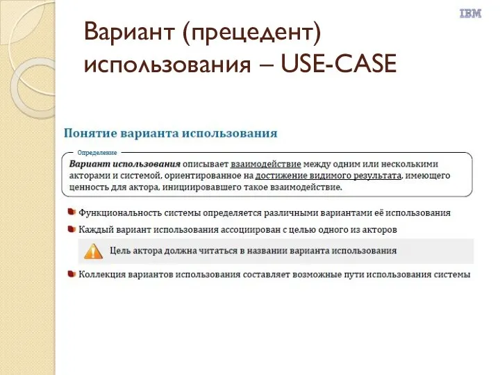 Вариант (прецедент) использования – USE-CASE