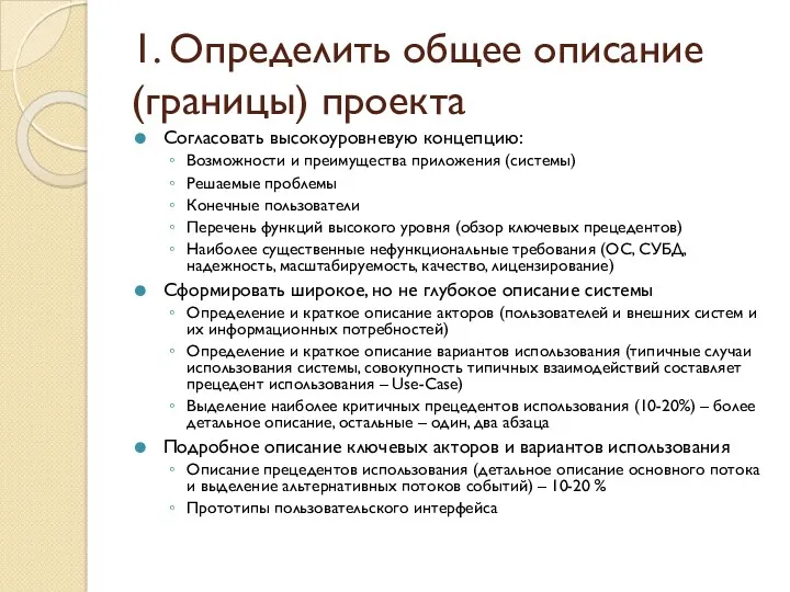 1. Определить общее описание (границы) проекта Согласовать высокоуровневую концепцию: Возможности