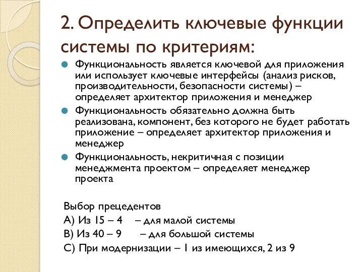 2. Определить ключевые функции системы по критериям: Функциональность является ключевой