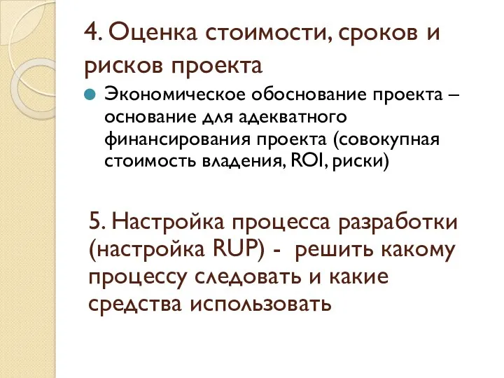 4. Оценка стоимости, сроков и рисков проекта Экономическое обоснование проекта