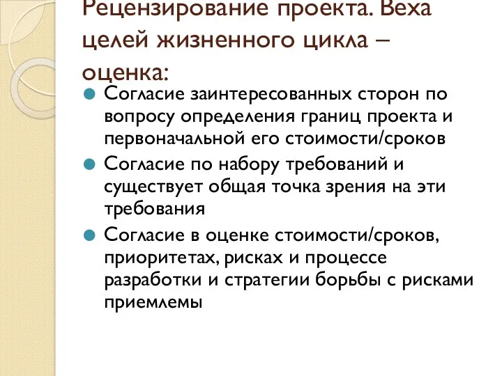 Рецензирование проекта. Веха целей жизненного цикла – оценка: Согласие заинтересованных