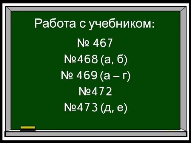 Работа с учебником: № 467 №468 (а, б) № 469