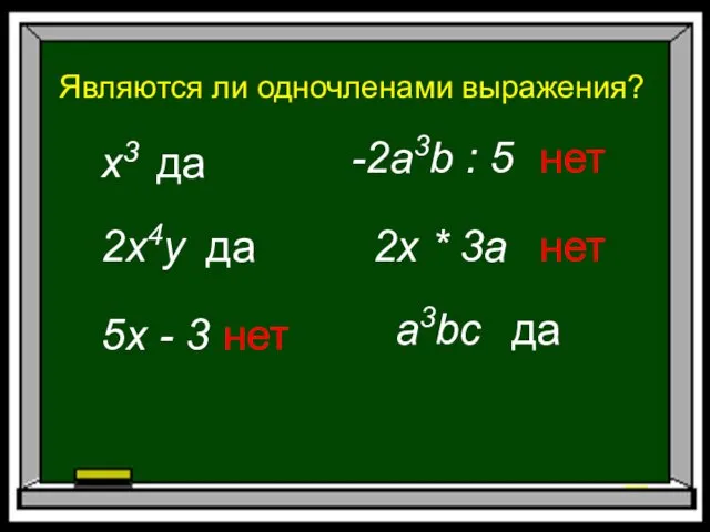 Являются ли одночленами выражения? x3 да 2x4y да 5x -