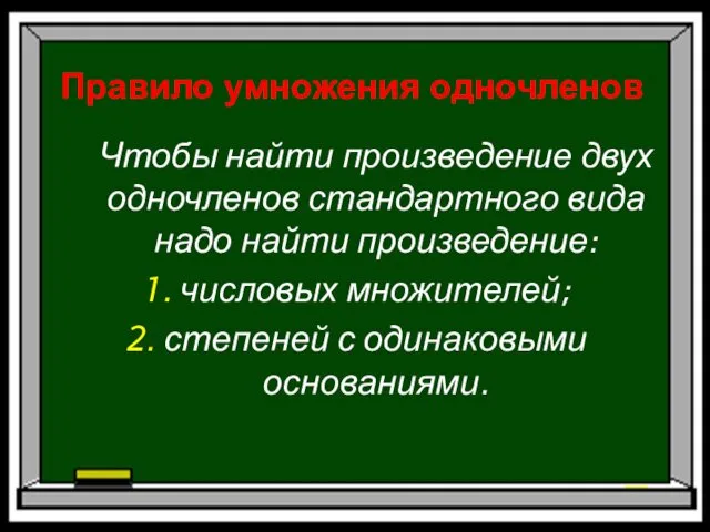 Правило умножения одночленов Чтобы найти произведение двух одночленов стандартного вида