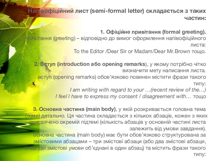 Напівофіційний лист (semi-formal letter) складається з таких частин: 1. Офіційне