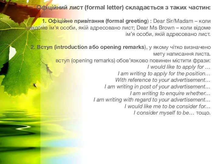 Офіційний лист (formal letter) складається з таких частин: 1. Офіційне