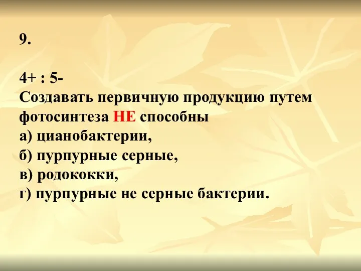 9. 4+ : 5- Создавать первичную продукцию путем фотосинтеза НЕ