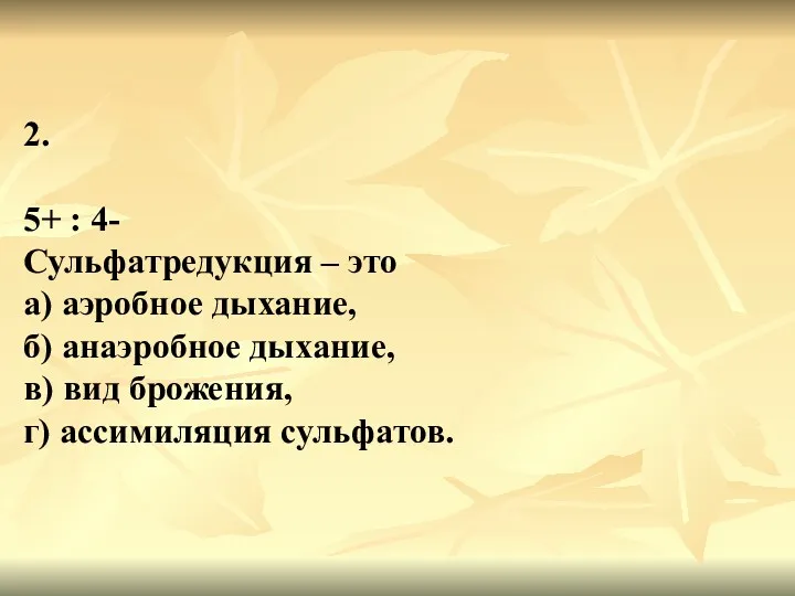 2. 5+ : 4- Сульфатредукция – это а) аэробное дыхание,