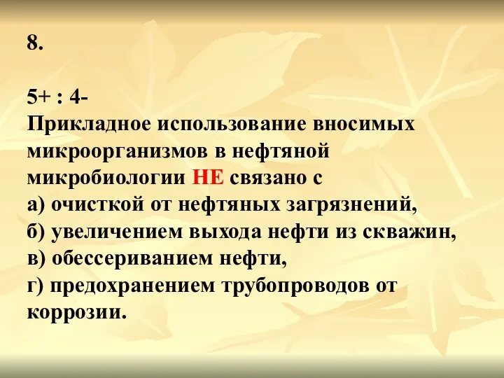 8. 5+ : 4- Прикладное использование вносимых микроорганизмов в нефтяной