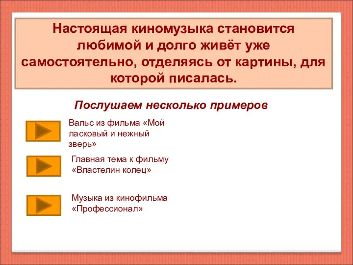 Настоящая киномузыка становится любимой и долго живёт уже самостоятельно, отделяясь