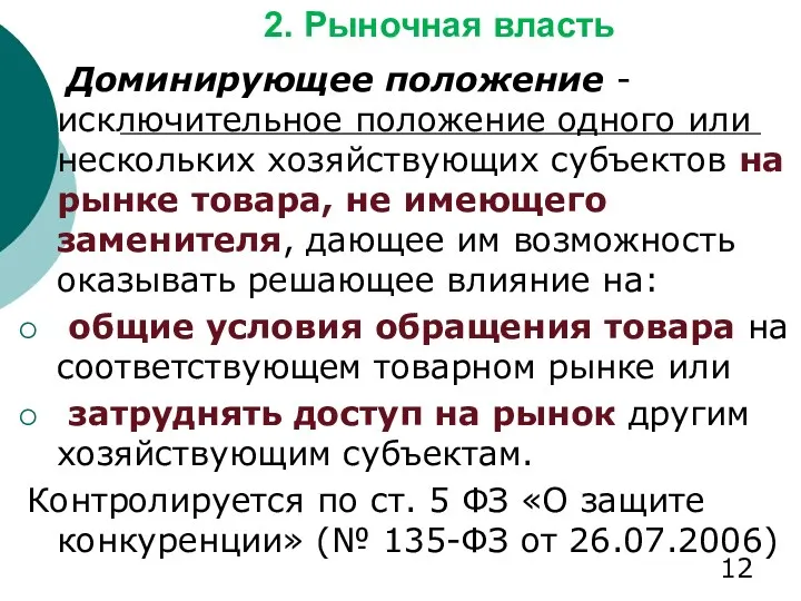 2. Рыночная власть Доминирующее положение - исключительное положение одного или