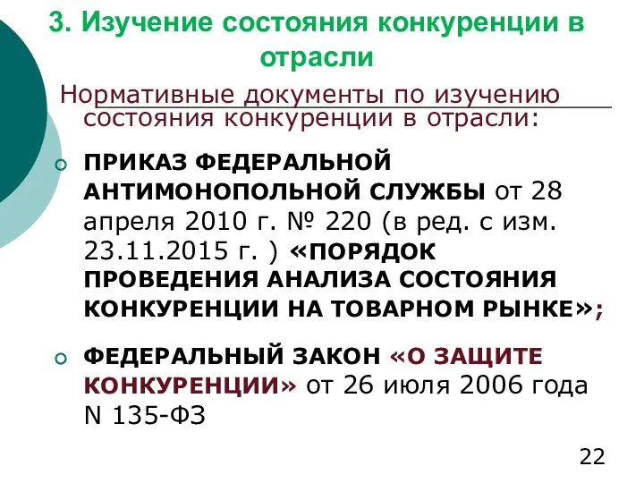 3. Изучение состояния конкуренции в отрасли Нормативные документы по изучению