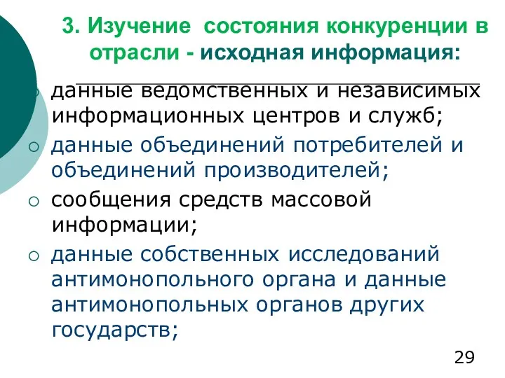 3. Изучение состояния конкуренции в отрасли - исходная информация: данные