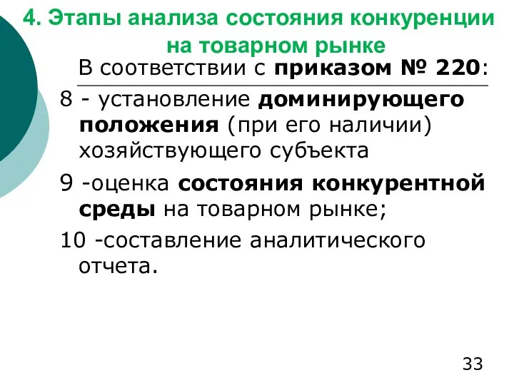 4. Этапы анализа состояния конкуренции на товарном рынке В соответствии