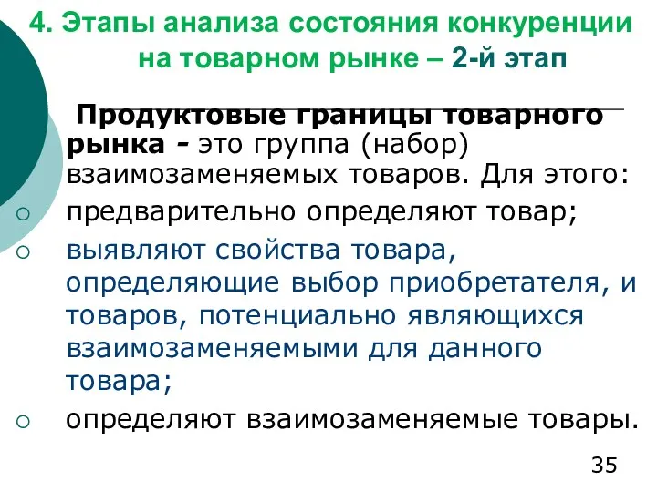 4. Этапы анализа состояния конкуренции на товарном рынке – 2-й