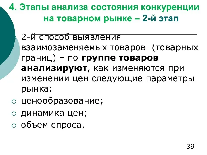 4. Этапы анализа состояния конкуренции на товарном рынке – 2-й