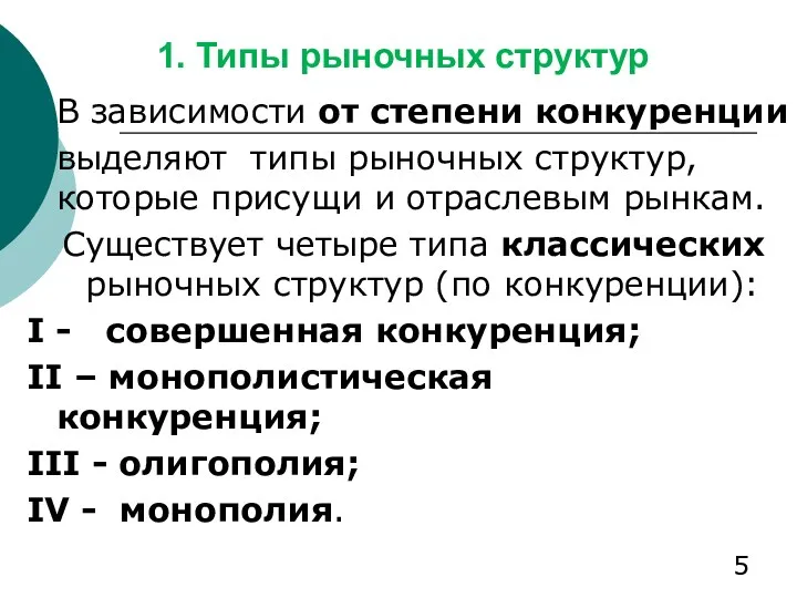 1. Типы рыночных структур В зависимости от степени конкуренции выделяют