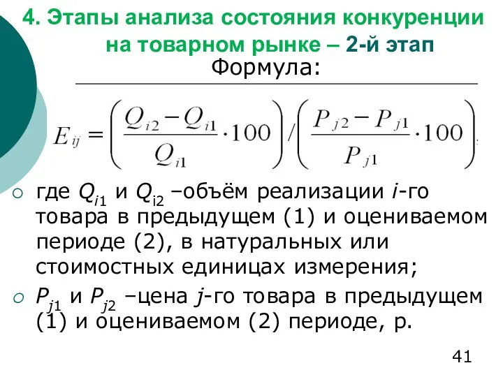 4. Этапы анализа состояния конкуренции на товарном рынке – 2-й