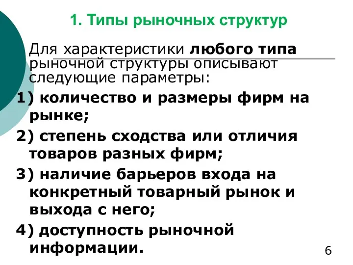 1. Типы рыночных структур Для характеристики любого типа рыночной структуры